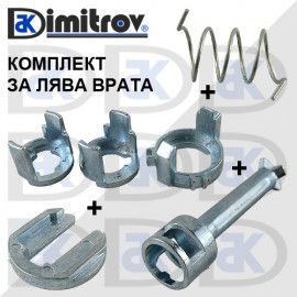 Ремонтен комплект брава врата BMW 3 (E46) - ляво